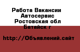 Работа Вакансии - Автосервис. Ростовская обл.,Батайск г.